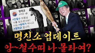 남천동生라이브 명친소 업데이트 앙 철수띠 저 누군지 모르겠다고요 [upl. by Eceryt]