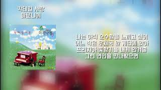 마로니에  칵테일 사랑 가사  Lyrics [upl. by Tiphani]