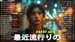 『2024最新版』 最近流行りの曲40選🎉新曲 2024 JPOPメドレー 最新曲 2024👑2024ヒット曲メドレー👑YOASOBI Ado スピッツ 米津玄師 優里 [upl. by Maletta403]