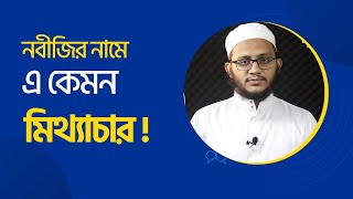 নবীজির নামে এ কেমন মিথ্যাচার নবীজি ইহুদি খৃষ্টানদের অনুসরণ করতেন [upl. by Darcy]