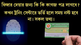 ফিঙ্গার দিতে কি কি কাগজ লাগে ট্রেনিং সেন্টারে কখন ভর্তি হব।Finger dite ki lageSp tv Probash [upl. by Yesnyl]