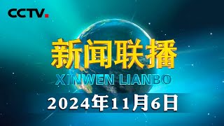 习近平在湖北考察时强调 鼓足干劲奋发进取 久久为功善作善成 奋力谱写中国式现代化湖北篇章  CCTV「新闻联播」20241106 [upl. by Deina493]