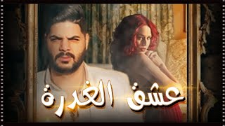 CHEB HOUSSEM  YA MRA  amp kacimo  Clip officiel  عشق الغدرة  الشاب حسام يا مرا [upl. by Essilem]