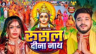 Video  रूसल दीना नाथ  Dharmendra Nirmaliya New Chhath Geet 2024  Rusal Dina Nath  Maithili Song [upl. by Mallory]