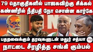 79 தொகுதிகளில் பாஜகவிற்கு சிக்கல்  BJP  ECI  Modi  Karge  Mathur Sathya  Voice of TN [upl. by Thetis]