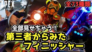 【Apex】第三者から見たフィニッシャー❗️スパレジェ含む全種類まとめてみました！通常と比較してみる。apexlegends [upl. by Toh792]