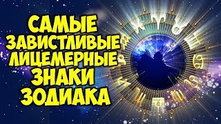 Самые завистливые мстительные и лицемерные Знаки Зодиака [upl. by Bern]