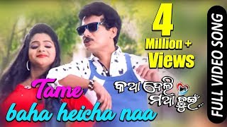 Tame Baha Heicha Na Video Song  Papu Pom Pom Riya Avisekh Aman  Katha Deli Matha Chuin [upl. by Lupee]