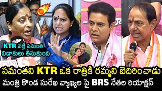 BRS Leaders Reaction On Konda Surekha Comments Over KTR  Samantha  Naga Chaitanya  News Buzz [upl. by Arron427]