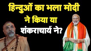 हिंदुओं का भला मोदी ने किया शंकराचार्य ने नहीं I Modi vs Shankaracharya I Ram Mandir Opening [upl. by Odlavso]