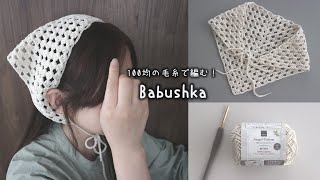 かぎ針編み バブーシュカの編み方  How to crochet babushka バブーシュカ babushka bandanna [upl. by Consalve]