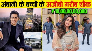 अम्बानी के रईसज़ादे ऐसे उड़ाते हैं अपनी दौलत  Isha Ambani and Akash Ambani luxury lifestyle [upl. by Adaiha875]