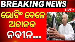 Odisha Election Live ଭୋଟିଂ ବେଳେ ହଠାତ୍‌ ନବୀନ  Naveen Patnaik  Voting In Odisha  BJD  BJP  INC [upl. by Ennirok]