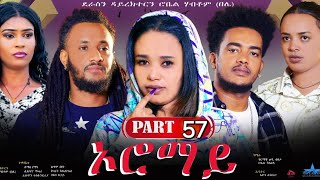 New Eritrean Series Movie 2024 quotOromay Part 57 ኦሮማይ 57 ክፋል ደራስን ዳይረክተርን ሮቤል ሃብቶምበሌ [upl. by Ackler]