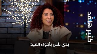 كتير هلقد  بدي بلّش بأجواء العيد [upl. by Eila]