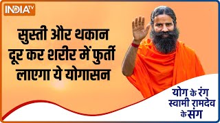 Yoga Tips ठंड देगी दस्तक तो कितना बढ़ेगा बाॅडीपेन थकान आलस   Swami Ramdev  Winter Season [upl. by Nylg572]