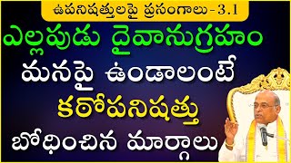 కఠోపనిషత్తు  Day 1  Kathopanishad  దశోపనిషత్తులు  Garikapati Latest Speech  Upanishads [upl. by Welcy666]