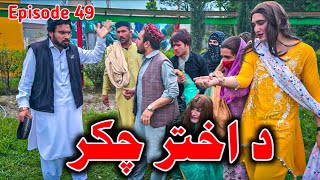 Akhter Chakar Episode 49  Khwahi Engoor Drama By Gullkhan vines [upl. by Rickert]