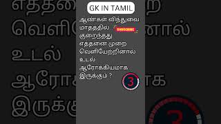 TAMIL GK 53 [upl. by Frasier]