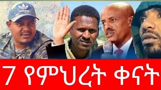 7 የምህረት ቀናት December 15 2023 [upl. by Dempster]