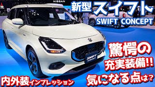 【気になる点は？】スズキ 新型スイフトコンセプト 内外装紹介！ライバル超える驚愕の充実装備！【SUZUKI SWIFT CONCEPT JMS2023】 [upl. by Pylle388]