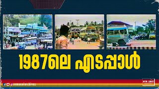 1987ലെ എടപ്പാൾ  Rare Footage of Edappal 1987  Malappuram  Kerala  AVM Unni Archives [upl. by Home]