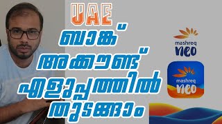 Open a bank account in UAE easily  യുഎഇ ബാങ്ക് അക്കൗണ്ട് എളുപ്പത്തിൽ തുടങ്ങാം [upl. by Tnarg]