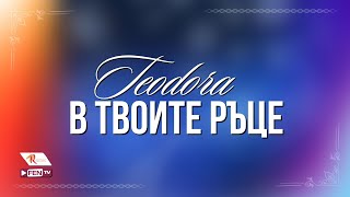 TEODORA  V TVOITE RATSE  ТЕОДОРА  В твоите ръце Official Visualizer [upl. by Biancha545]