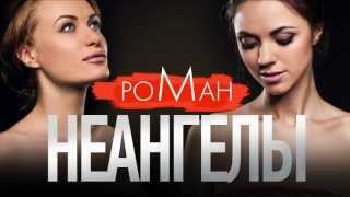 НЕАНГЕЛЫ – РОМАН OFFICIAL AUDIO [upl. by Michail133]