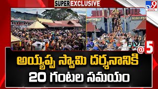 Sabarimala  అయ్యప్ప స్వామి దర్శనానికి 20 గంటల సమయం   Five  5  Super Exclusive News  TV9 [upl. by Fred]