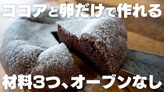 【オーブンなし】マジで最高…。ココアと卵を混ぜるだけ。たったこれだけで簡単に作れる、ダイエットガトーショコラ【ダイエット  低糖質  炊飯器  チョコケーキ】 [upl. by Anaibib]