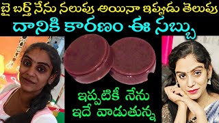 వారంలో పర్మినెంట్ గా మీ స్కిన్ కలర్ తెల్లగా మార్చే సబ్బు best skin whitening soap నేను వాడే సోప్ ఇదే [upl. by Anitap]