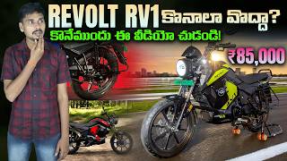 Revolt RV1 Electric Bike కొనాలా వొద్దా  100 km Range  EV Kurradu [upl. by Enrique507]