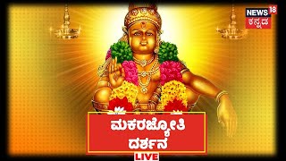 🔴LIVE Makara Jyothi Darshan  Sabarimala LIVE  News18 Kannada  Gavi Gangadhareshwara Temple [upl. by Kassey]