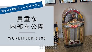 希少なSP盤ジュークボックス！Wurlitzer 1100 PART1 貴重な内部を公開 ジュークボックス [upl. by Kalagher]