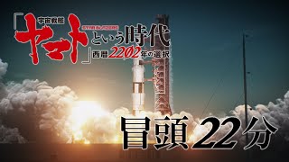 『「宇宙戦艦ヤマト」という時代 西暦2202年の選択』冒頭22分 [upl. by Nauqat]