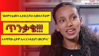 30 አመታት በ 30 ቀናት  30 Days Before 30th🎂 “ወደምታልሙት ሊያደርሷችሁ ቢመስላችሁም አላማቸውን መርምሩ” Day 18 ቀን አስራ ስምንት [upl. by Skippie]