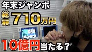 【10億円】年末ジャンボを710万円分買った結果！！！ [upl. by Ansev]