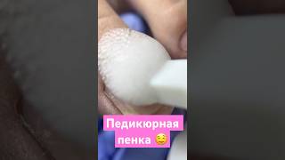 Её ищут все — та самая очищающая пенка от ParisNail🤩 артикул в описании👆🏼 педикюр ногти стопы [upl. by Redneval]