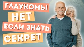 Всего два секрета и это упражнение быстро избавит от глаукомы Glaucoma [upl. by Aicetel944]