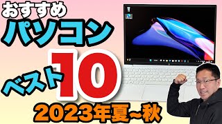 【見逃すな！】パソコンベスト10「2023夏」を発表します。後半には各製品のレビューがついてますので、ぜひご覧ください [upl. by Carboni521]