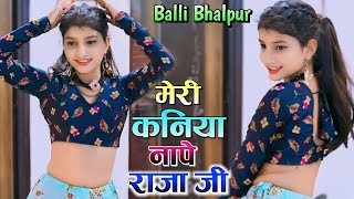 New Rasiya  मेरी कनिया नापे राजा जी लगाके इंची टेप  Meri Kaniya Nape Raja Ji  Balli Bhalpur 2023 [upl. by Noirda]