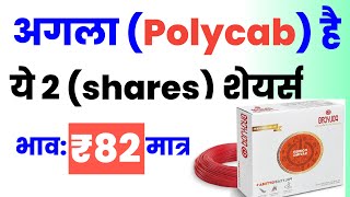 अगला polycab उठा लो Fiis लगा रहे पैसे । multibagger stocks under 100 100 bagger [upl. by Llenwad]