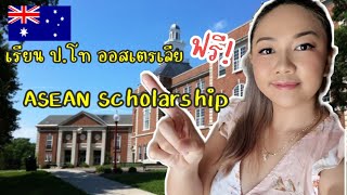 เรียน ปโทฟรีออสเตรเลีย ASEAN Scholarship  ข้อมูลจุกๆได้ที่นี่ [upl. by Maillij]