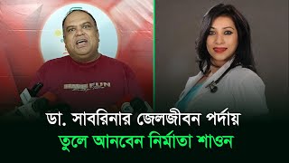 ডা সাবরিনার লেখা গল্প পর্দায় তুলে আনবো নির্মাতা শাওন  Shawon Ashraf  RisingBD [upl. by Avraham]