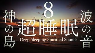 【睡眠用パワースポット自然音8時間】神の島の波の音で熟睡し、エネルギーをチャージするヒーリング自然音【沖縄・久高島】 Deep Sleeping Sounds 8hour [upl. by Goltz624]