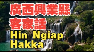 廣西玉林市興業縣客家話Guangxi Yulin Hin Ngiap XIngye Hakka [upl. by Oiligriv]