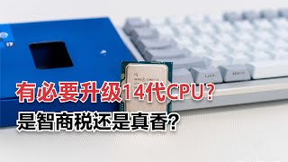 有必要升级14代CPU？是智商税还是真香？网友直呼牙膏厂！ [upl. by Noellyn483]