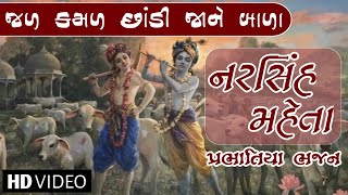 Jal Kamal Chhandi Jane Bala  Gujarati Prabhatiya Bhajan  Narsinh Mehta Bhajan [upl. by Retniw766]