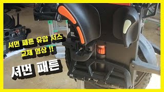 EcoEUC오산휠컴 셔먼패튼 유압 서스 교체 영상 외발전동휠 킹송16x 셔먼S [upl. by Edia634]